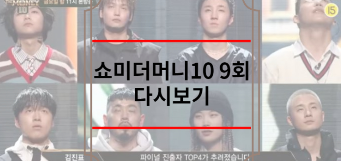 쇼미더머니10 9회 다시보기