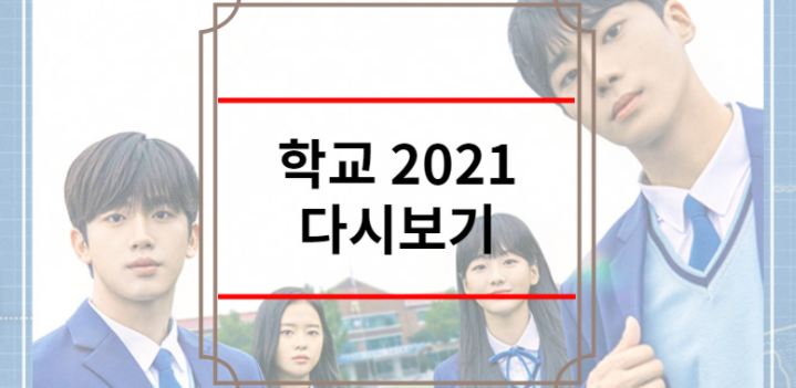 드라마 학교 2021 다시보기