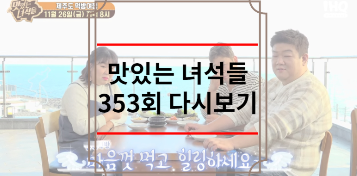 맛있는 녀석들 353회 다시보기