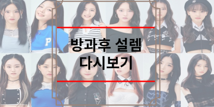 방과후 설렘 다시보기