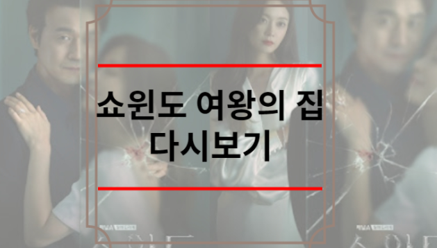 쇼윈도 여왕의 집 다시보기