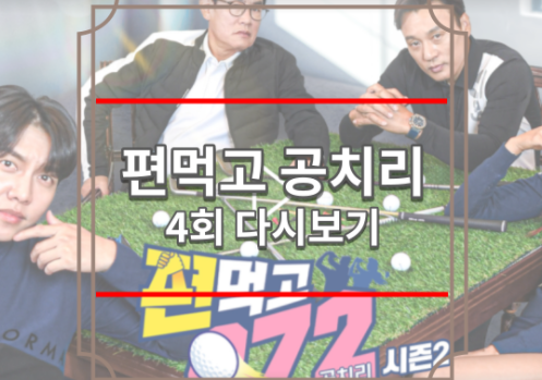 편먹고 공치리 시즌 2 4회