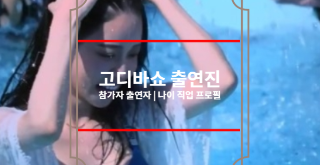 고디바쇼 출연진