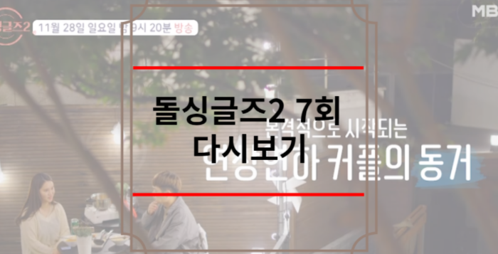 돌싱글즈2 7회 다시보기 재방송