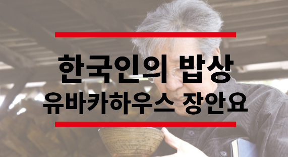 한국인의 밥상 밥 핸드팬