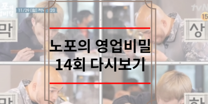노포의 영업비밀 14회