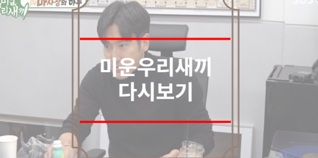 미운우리새끼 269회 다시보기