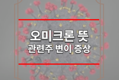 오미크론 뜻