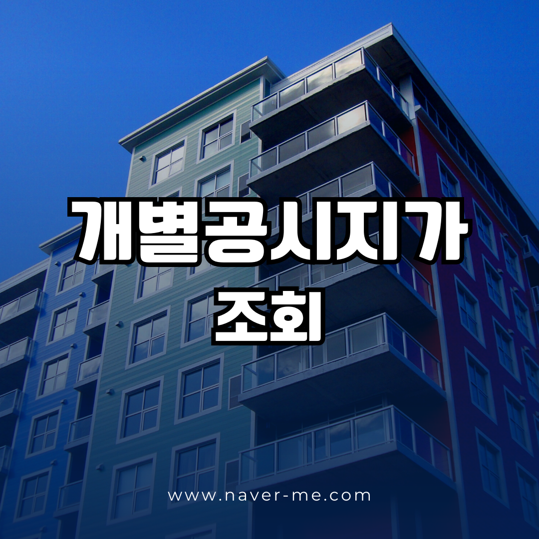 개별공시지가조회