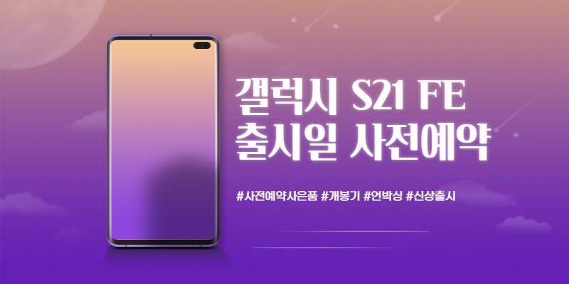 갤럭시 S21 FE 사전예약