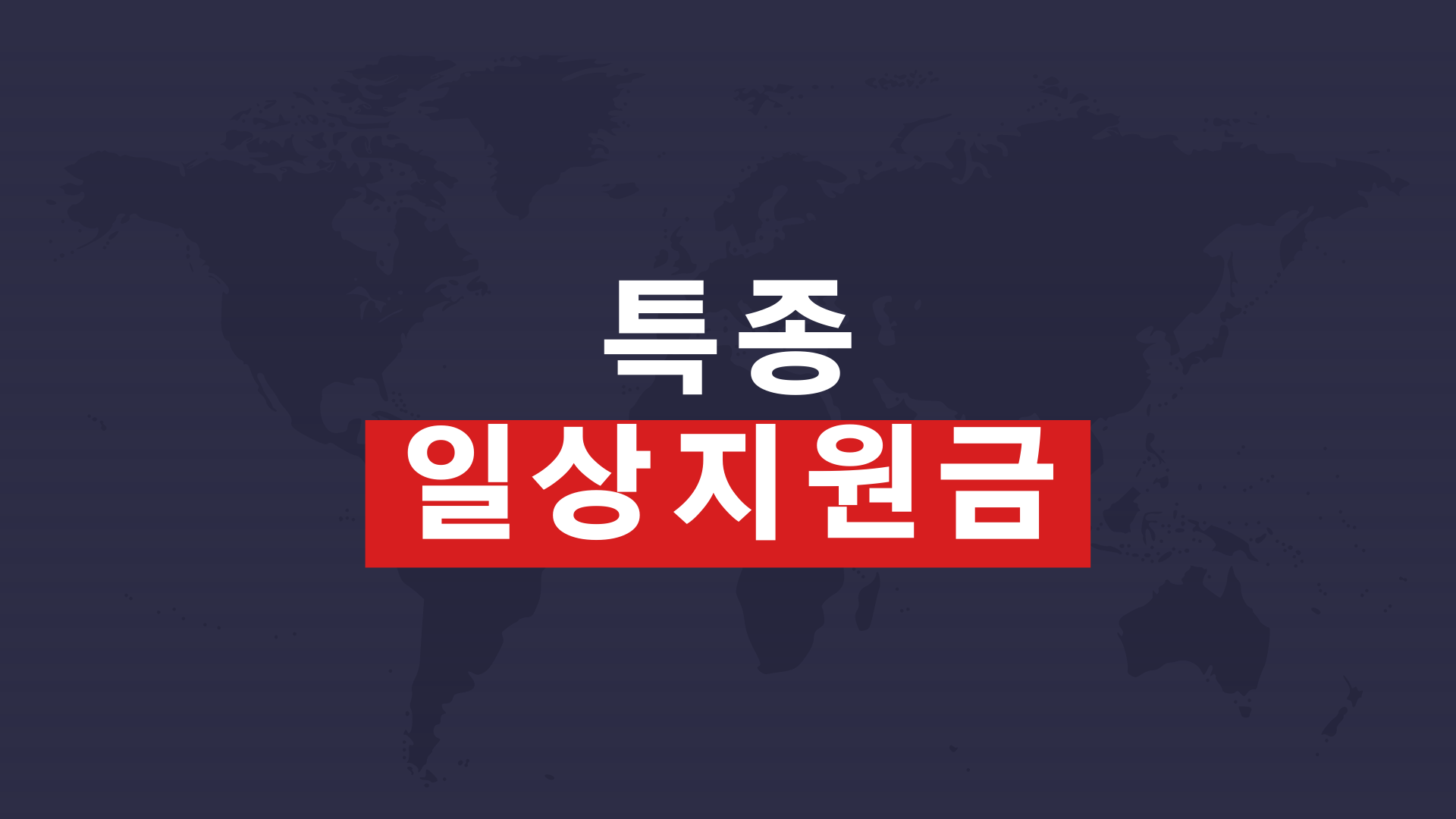 일상지원금2