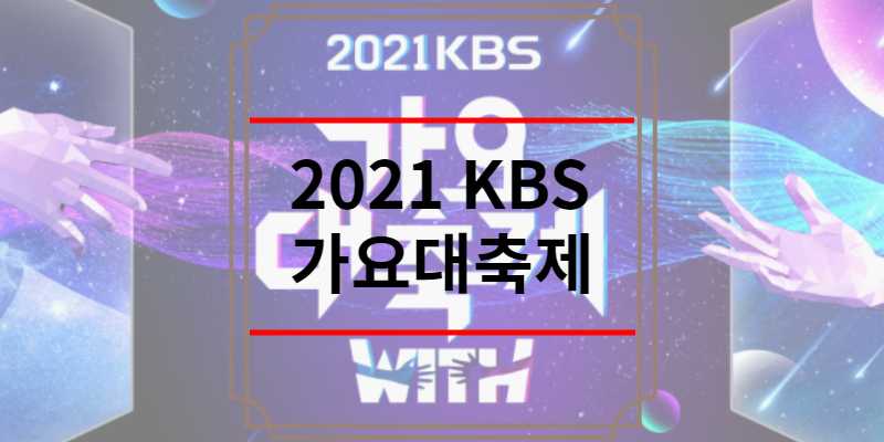 2021 KBS 가요대축제