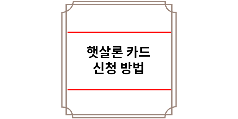 햇살론카드
