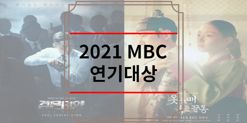 2021 MBC 연기대상