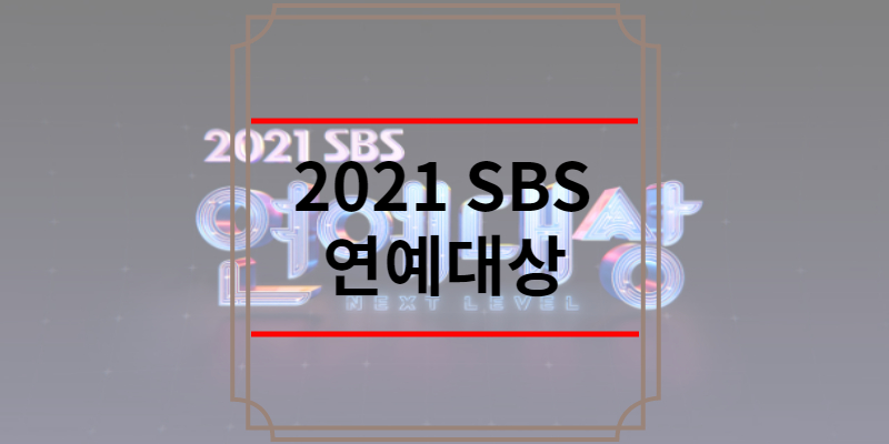2021 SBS 연예대상