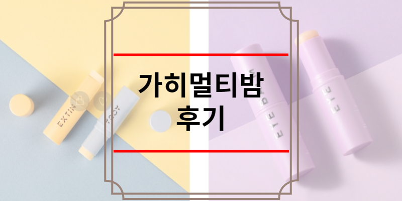 가희멀티밤 후기