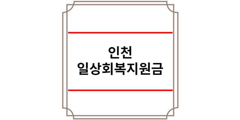 인천 일상회복지원금