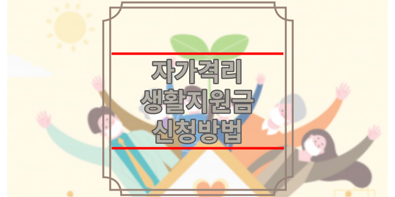자가격리 생활지원금 신청방법