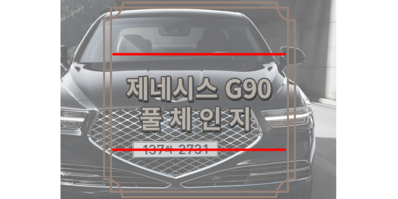 제네시스 g90 풀체인지