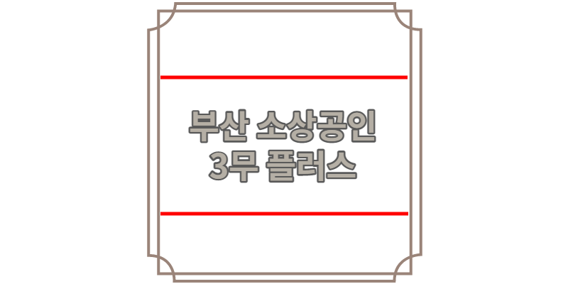 부산 소상공인 3무 플러스