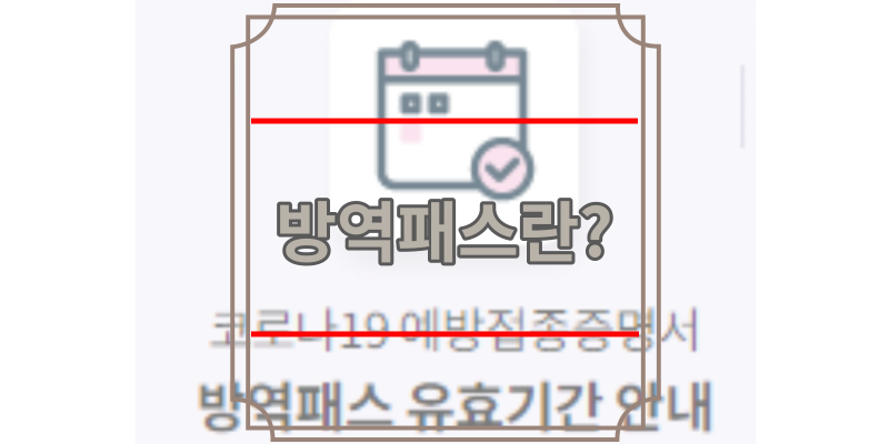 방역패스란