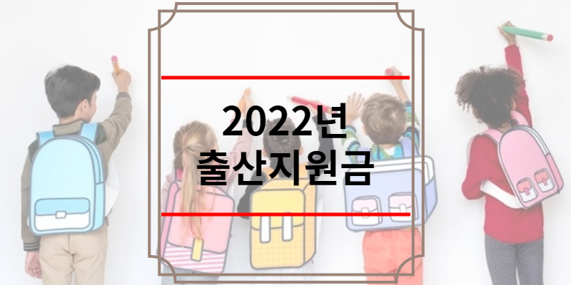 2022년 출산지원금