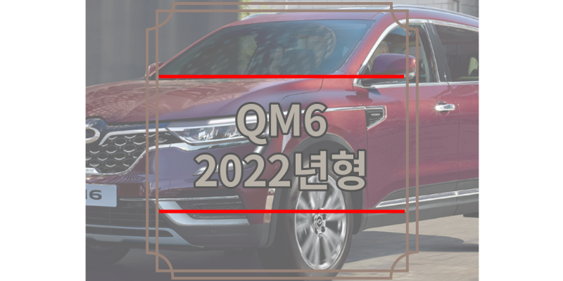 QM6 2022년형