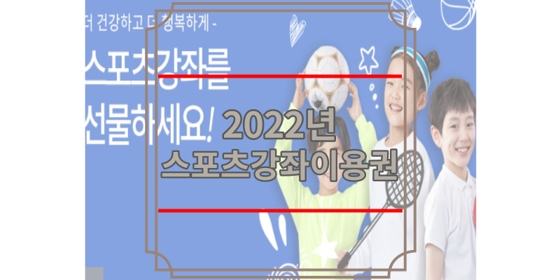 2022 스포츠강좌이용권