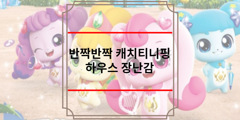 반짝반짝 캐치티니핑