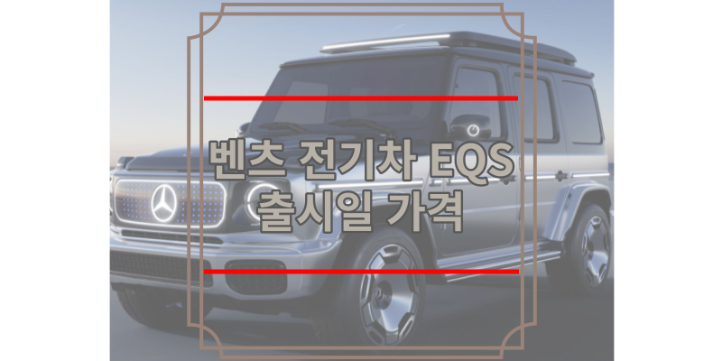 벤츠 전기차 EQS