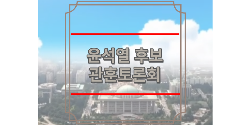 윤석열 후보 관훈토론회