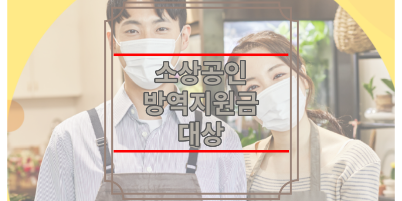 소상공인 방역지원금 대상