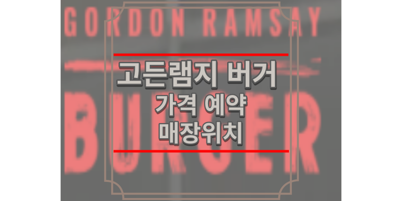 고든램지 버거
