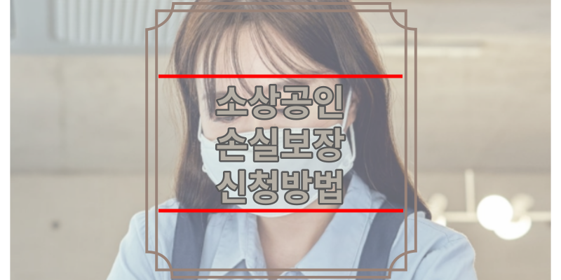 소상공인 손실보상 신청방법