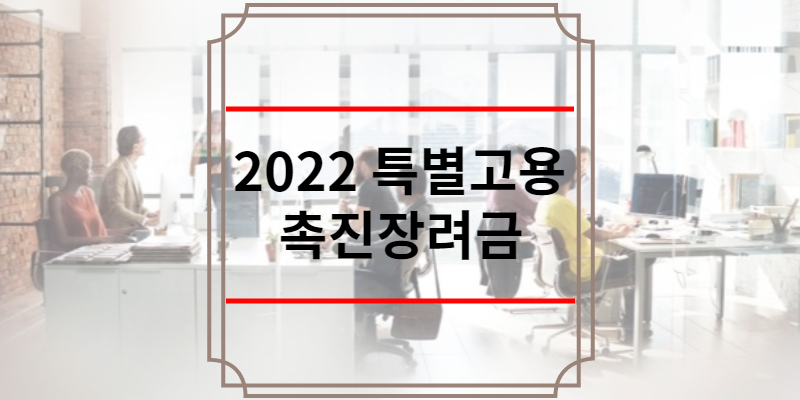 2022 특별고용촉진장려금