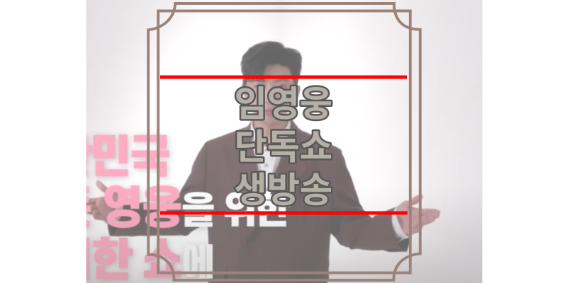 임영웅 단독쇼 생방송