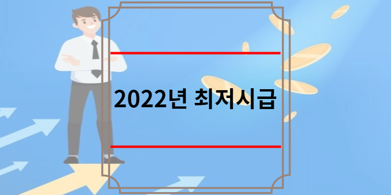 2022년 최저시급