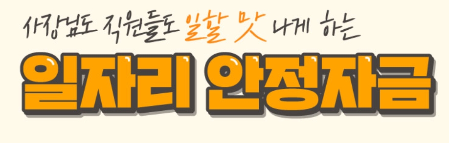 일자리 안정자금