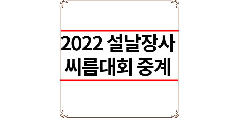 2022 설날장사씨름대회 중계