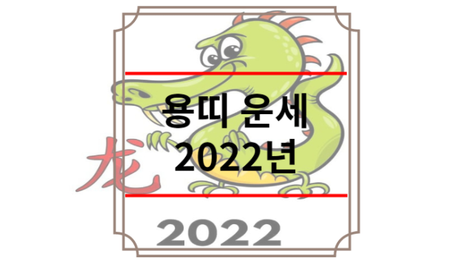용띠 운세 2022년