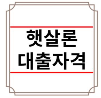 햇살론 대출자격