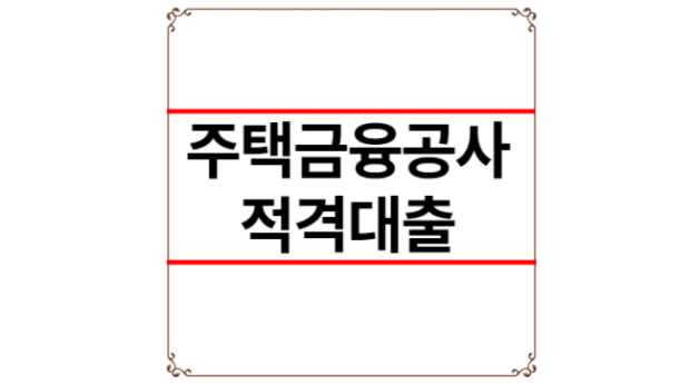 주택금융공사 적격대출