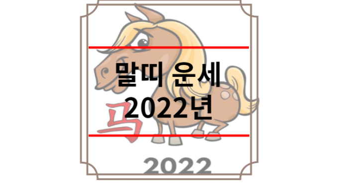 말띠 운세 2022년