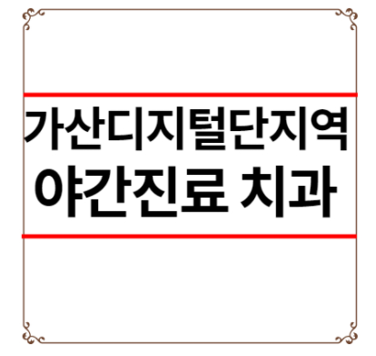 가산디지털단지역 야간진료 치과