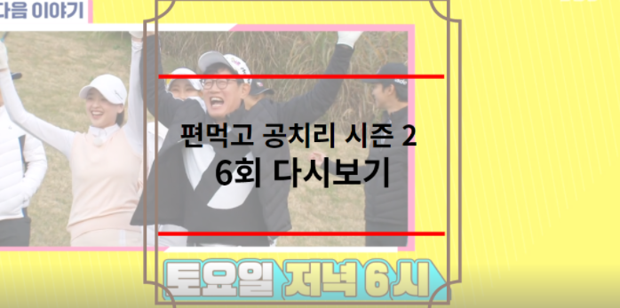편먹고 공치리 시즌 2 6회