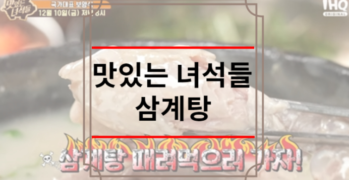 맛있는녀석들 삼계탕