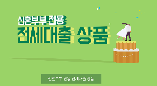 신혼부부 전세자금대출
