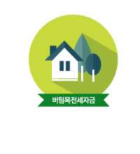 버팀목 전세자금대출
