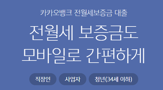 카카오뱅크 전세자금대출