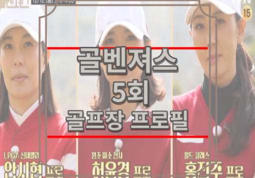 골벤져스 5회 골프장